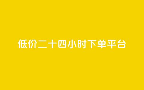 Dy低价二十四小时下单平台,抖音点赞充值24小时 - qq的访客是如何生成的 qq带刷网卡盟 第1张 Dy低价二十四小时下单平台,抖音点赞充值24小时 - qq的访客是如何生成的 qq带刷网卡盟 第1张