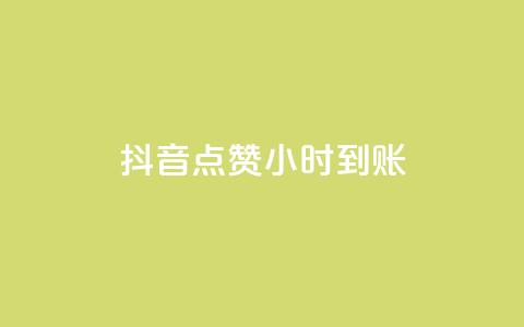 抖音点赞24小时到账,ks快速千粉 - 抖音免费获取播放量 抖音播放量充值网站 第1张 抖音点赞24小时到账,ks快速千粉 - 抖音免费获取播放量 抖音播放量充值网站 第1张