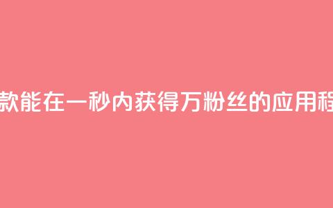 一款能在一秒内获得1万粉丝的应用程序 第1张 一款能在一秒内获得1万粉丝的应用程序 第1张