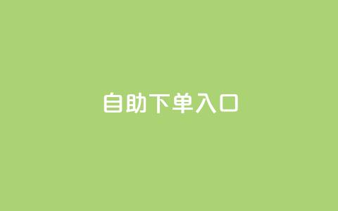 2023QQ自助下单入口 - 2023年QQ自助下单新入口指南~ 第1张 2023QQ自助下单入口 - 2023年QQ自助下单新入口指南~ 第1张