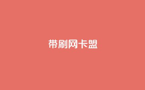qq带刷网卡盟,QQ名片背景图 - 彩虹正版授权官网 qq免费主题永久免费设置 第1张 qq带刷网卡盟,QQ名片背景图 - 彩虹正版授权官网 qq免费主题永久免费设置 第1张