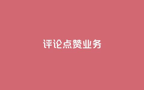 评论点赞业务,一元50个赞秒到平台 - qq空间点赞服务 QQ太阳号账号出售平台 第1张 评论点赞业务,一元50个赞秒到平台 - qq空间点赞服务 QQ太阳号账号出售平台 第1张