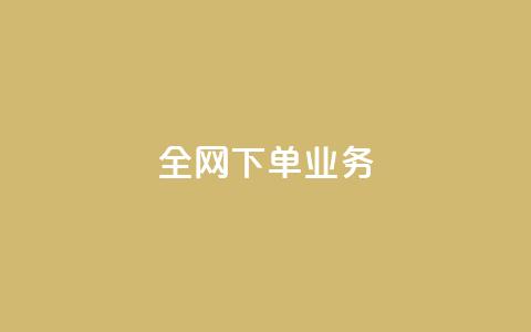全网下单业务,抖音24h业务 - 抖音24小时自助平台广告 快手业务网最低价 第1张 全网下单业务,抖音24h业务 - 抖音24小时自助平台广告 快手业务网最低价 第1张