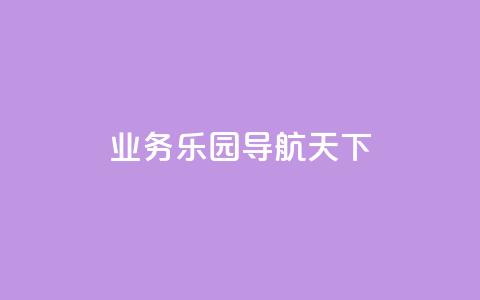 qq业务乐园导航天下,抖音粉丝增长太难了 - qq空间访客量免费领取 发卡网货源 第1张 qq业务乐园导航天下,抖音粉丝增长太难了 - qq空间访客量免费领取 发卡网货源 第1张
