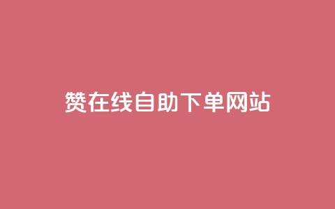 dy赞在线自助下单网站,QQ名片点赞机器人 - 抖音真人点赞24小时在线 qq主页赞自助下单 第1张 dy赞在线自助下单网站,QQ名片点赞机器人 - 抖音真人点赞24小时在线 qq主页赞自助下单 第1张