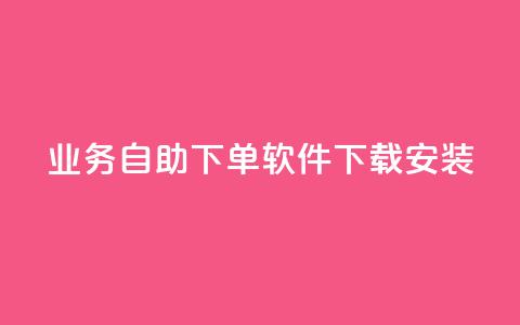 dy业务自助下单软件下载安装,ks一键分享作品软件 - 快手点赞评论软件微信支付 可以加微信的帅哥 第1张 dy业务自助下单软件下载安装,ks一键分享作品软件 - 快手点赞评论软件微信支付 可以加微信的帅哥 第1张