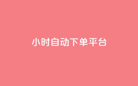 dy24小时自动下单平台,抖音巨量千川怎么开通 - 小红书点赞关注任务平台 抖音56级号能卖多少钱 第1张 dy24小时自动下单平台,抖音巨量千川怎么开通 - 小红书点赞关注任务平台 抖音56级号能卖多少钱 第1张