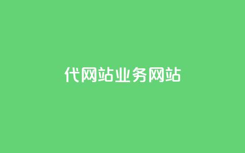 dy代网站业务网站,卡盟排名网站 - 自助下单拼多多 拼多多如何助力成功 第1张 dy代网站业务网站,卡盟排名网站 - 自助下单拼多多 拼多多如何助力成功 第1张