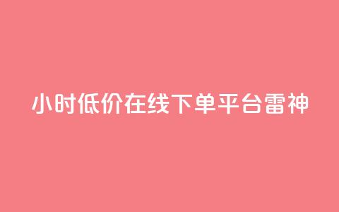 24小时低价在线下单平台雷神,ks业务自助下单货源最低价 - ks自助下单业 qq24小时自助下单全网最低价 第1张 24小时低价在线下单平台雷神,ks业务自助下单货源最低价 - ks自助下单业 qq24小时自助下单全网最低价 第1张