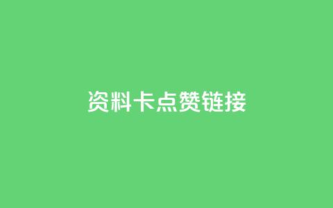 QQ资料卡点赞链接,ks免费业务平台便宜 - qq空间访客 qq秒赞渠道 第1张 QQ资料卡点赞链接,ks免费业务平台便宜 - qq空间访客 qq秒赞渠道 第1张