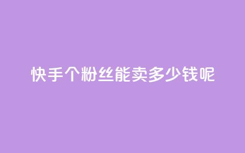 快手1000个粉丝能卖多少钱呢,qq业务网站平台大全 - 拼多多助力网站新用户 pdd抽奖不显示概率 第1张 快手1000个粉丝能卖多少钱呢,qq业务网站平台大全 - 拼多多助力网站新用户 pdd抽奖不显示概率 第1张