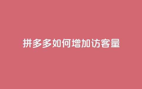 拼多多如何增加访客量,快手点赞要微信收款吗 - 块兽业务24小时在线下单最便宜 抖音这么一元买1000赞 第1张 拼多多如何增加访客量,快手点赞要微信收款吗 - 块兽业务24小时在线下单最便宜 抖音这么一元买1000赞 第1张