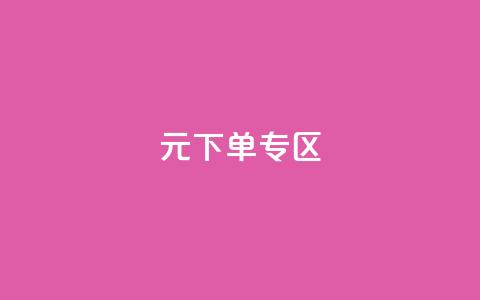 0元下单 专区,全网最低价业务网站 - 秒赞qq秒赞免费软件 点赞下单平台 第1张 0元下单 专区,全网最低价业务网站 - 秒赞qq秒赞免费软件 点赞下单平台 第1张