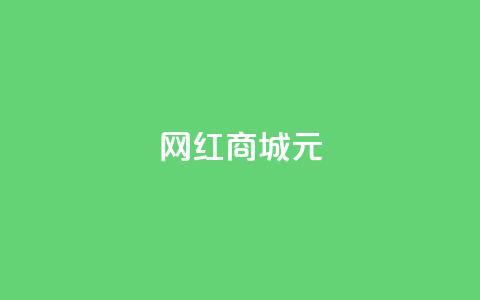 网红商城1元1000 - QQ业务网 第1张 网红商城1元1000 - QQ业务网 第1张