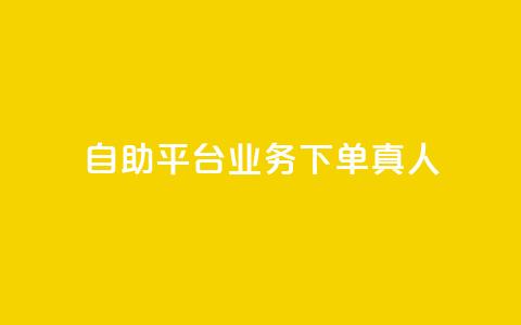 ks自助平台业务下单真人,b站低价播放量自助平台 - 自助业务商城dy ks播放量业务免费 第1张 ks自助平台业务下单真人,b站低价播放量自助平台 - 自助业务商城dy ks播放量业务免费 第1张