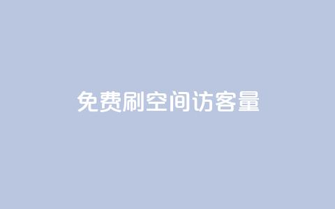 免费刷1000空间访客量,dy业务自助下单软件 - 卡盟平台官网在线 qq空间自助平台 第1张 免费刷1000空间访客量,dy业务自助下单软件 - 卡盟平台官网在线 qq空间自助平台 第1张