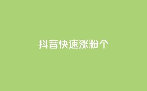 抖音快速涨粉1000个,qq说说低价在线刷人气 - dy业务低价自助平台超低价 快手增加播放量的软件免费 第1张 抖音快速涨粉1000个,qq说说低价在线刷人气 - dy业务低价自助平台超低价 快手增加播放量的软件免费 第1张