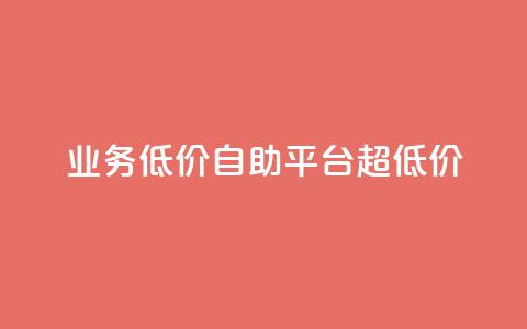 dy业务低价自助平台超低价,免费一万赞qq - 拼多多无限助力工具 拼多多免费助力微信怎么弄 第1张 dy业务低价自助平台超低价,免费一万赞qq - 拼多多无限助力工具 拼多多免费助力微信怎么弄 第1张