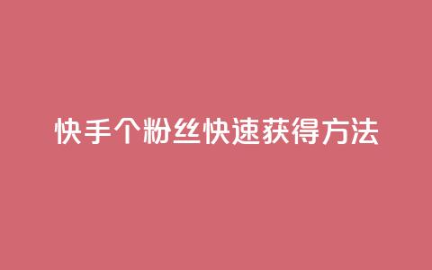 快手100个粉丝快速获得方法,涨粉丝的7种方法 - 快手每日免费领取播放量 免费业务自助下单网站 第1张 快手100个粉丝快速获得方法,涨粉丝的7种方法 - 快手每日免费领取播放量 免费业务自助下单网站 第1张
