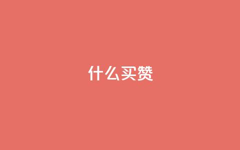 ks什么买赞,快手100赞24小时接单 - qq24小时业务自动下单平台 1元买号平台 第1张 ks什么买赞,快手100赞24小时接单 - qq24小时业务自动下单平台 1元买号平台 第1张