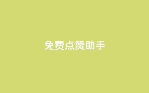 免费点赞助手,抖音涨粉小助手app - qq空间说说赞真人点赞免费 快手买的手机号是真的吗 第1张 免费点赞助手,抖音涨粉小助手app - qq空间说说赞真人点赞免费 快手买的手机号是真的吗 第1张