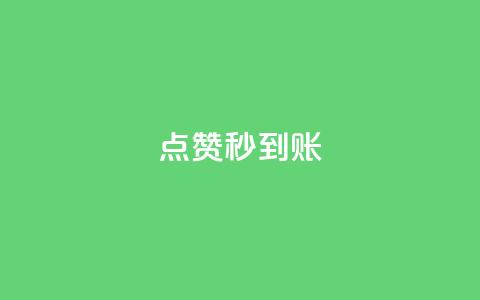 dy点赞秒到账,vip影视会员一手货源批发 - 刷空间访客人数 买点赞 自动下单 24小时 第1张 dy点赞秒到账,vip影视会员一手货源批发 - 刷空间访客人数 买点赞 自动下单 24小时 第1张