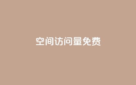 空间访问量50000免费,今日头条粉丝账号购买 - 抖音粉丝破百万有什么好处 老八秒赞网 第1张 空间访问量50000免费,今日头条粉丝账号购买 - 抖音粉丝破百万有什么好处 老八秒赞网 第1张
