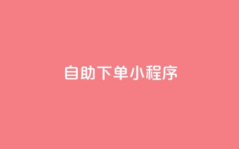 自助下单小程序,dy点赞24小时 - QQ空间访问量免费 ks业务下单平台最新 第1张 自助下单小程序,dy点赞24小时 - QQ空间访问量免费 ks业务下单平台最新 第1张
