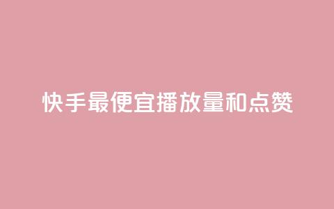快手最便宜播放量和点赞,全民k歌业务自助下单 - ks业务在线下单平台 qq自动平台申请入口 第1张 快手最便宜播放量和点赞,全民k歌业务自助下单 - ks业务在线下单平台 qq自动平台申请入口 第1张