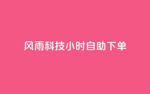 风雨科技24小时自助下单,抖音怎么样能涨粉快一点 - 24小时低价下单平台抖音 qq空间浏览量刷的软件 第1张 风雨科技24小时自助下单,抖音怎么样能涨粉快一点 - 24小时低价下单平台抖音 qq空间浏览量刷的软件 第1张