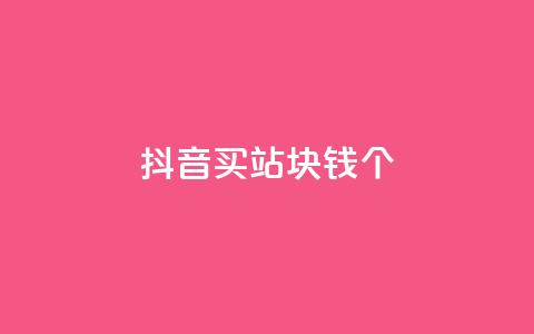 抖音买站0.5块钱100个,抖音怎么涨有效粉 - 24小时自助下单全网最低价ks qq卡盟网站平台 第1张 抖音买站0.5块钱100个,抖音怎么涨有效粉 - 24小时自助下单全网最低价ks qq卡盟网站平台 第1张