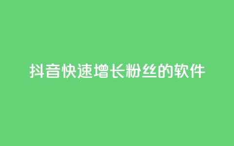 抖音快速增长粉丝的软件,ks个人账号出售 - qq点赞50次bug教程 彩虹货源站 第1张 抖音快速增长粉丝的软件,ks个人账号出售 - qq点赞50次bug教程 彩虹货源站 第1张