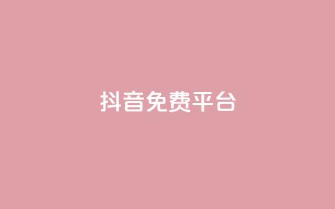 抖音免费平台,今日头条粉丝账号购买 - 快手热度网站平台官网 Ks点赞0.1 第1张 抖音免费平台,今日头条粉丝账号购买 - 快手热度网站平台官网 Ks点赞0.1 第1张