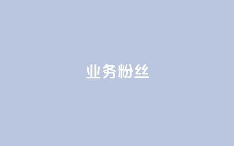 ks业务粉丝,抖音自动推广引流app - Qq赞一元1万个 免费业务自助下单在线下单24小时24小时 第1张 ks业务粉丝,抖音自动推广引流app - Qq赞一元1万个 免费业务自助下单在线下单24小时24小时 第1张