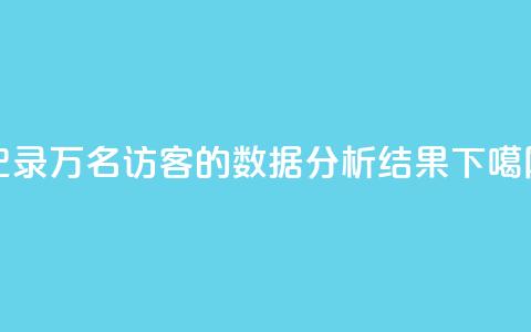 记录10万名QQ访客的数据分析结果 第1张 记录10万名QQ访客的数据分析结果 第1张