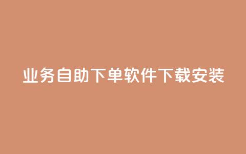 dy业务自助下单软件下载安装,快手买热度网站 - 0.01元,小白龙马山有限责任公司 卡盟24小时自动发卡平台 拼多多打电话说我买了东西 第1张 dy业务自助下单软件下载安装,快手买热度网站 - 0.01元,小白龙马山有限责任公司 卡盟24小时自动发卡平台 拼多多打电话说我买了东西 第1张