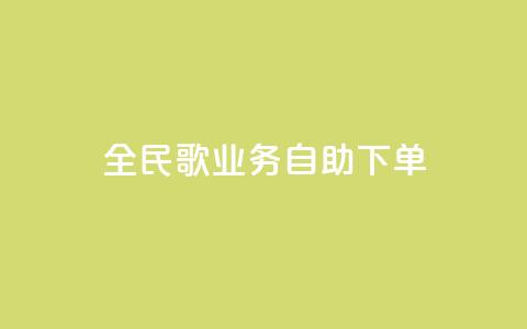 全民k歌业务自助下单,超低价qq业务自助下单平台 - 快手买的引流推广增加曝光度 抖音正版官方 第1张 全民k歌业务自助下单,超低价qq业务自助下单平台 - 快手买的引流推广增加曝光度 抖音正版官方 第1张