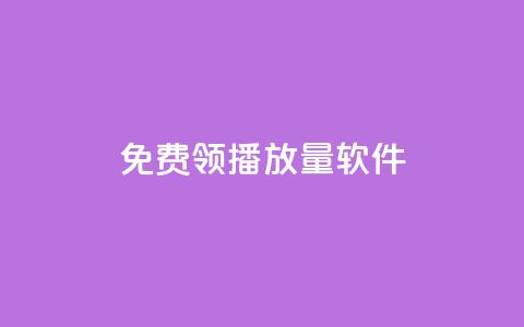 免费领10000播放量软件,一元秒杀 - 快手买收藏平台10个 抖音业务网站平台自定义评论 第1张 免费领10000播放量软件,一元秒杀 - 快手买收藏平台10个 抖音业务网站平台自定义评论 第1张