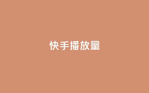 快手播放量,卡盟下单平台在线 - QQ刷说说浏览10 快手赞微信支付平台 第1张 快手播放量,卡盟下单平台在线 - QQ刷说说浏览10 快手赞微信支付平台 第1张