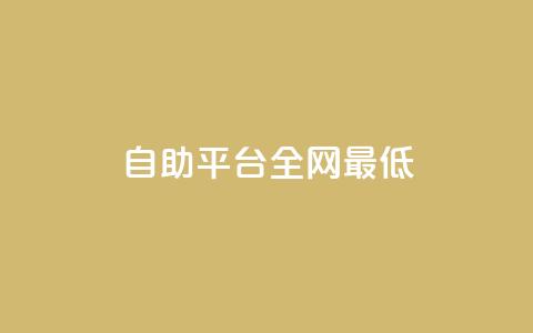 qq自助平台全网最低,QQ资料卡点赞链接 - ma卖快手号平台 一元刷3000个假粉 第1张 qq自助平台全网最低,QQ资料卡点赞链接 - ma卖快手号平台 一元刷3000个假粉 第1张