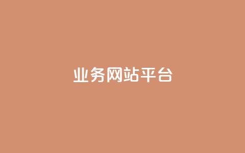 qq业务网站平台,卡盟自助下单24小时平台 - 抖音业务平台便宜 闲鱼业务自助网站官网 第1张 qq业务网站平台,卡盟自助下单24小时平台 - 抖音业务平台便宜 闲鱼业务自助网站官网 第1张
