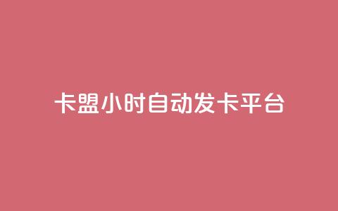 卡盟24小时自动发卡平台,快手买站便宜100个微信支付 - qq空间说说访问量 抖音快手真人粉软件有哪些 第1张 卡盟24小时自动发卡平台,快手买站便宜100个微信支付 - qq空间说说访问量 抖音快手真人粉软件有哪些 第1张
