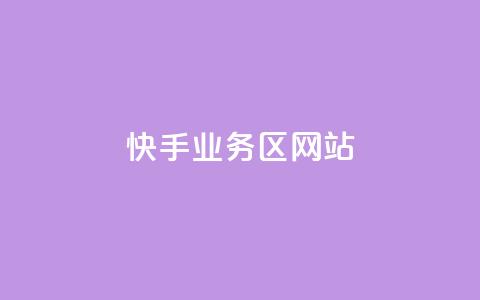 快手业务区网站,哔哩哔哩播放量购买平台 - qq空间业务 快手免费播放量下载什么软件 第1张 快手业务区网站,哔哩哔哩播放量购买平台 - qq空间业务 快手免费播放量下载什么软件 第1张