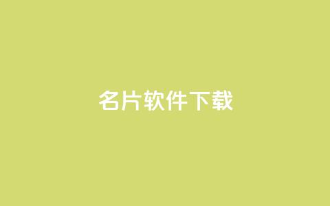 QQ名片软件下载,刷粉网免费入口 - 24自助下单服务平台便宜 ks全天自助下单微信支付 第1张 QQ名片软件下载,刷粉网免费入口 - 24自助下单服务平台便宜 ks全天自助下单微信支付 第1张