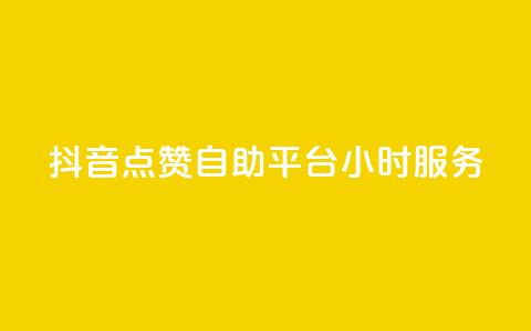 抖音点赞自助平台24小时服务,快手24小时自助服务 - 拼多多助力神器软件 拼多多拍单软件 第1张 抖音点赞自助平台24小时服务,快手24小时自助服务 - 拼多多助力神器软件 拼多多拍单软件 第1张