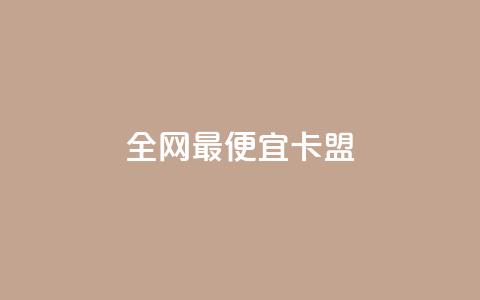 全网最便宜卡盟 - 全网最划算的卡盟,价格超低,立即抢购~ 第1张 全网最便宜卡盟 - 全网最划算的卡盟,价格超低,立即抢购~ 第1张