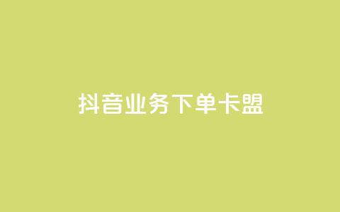 抖音业务下单卡盟,小红书点赞24小时下单平台 - qq业务网 刷会员最稳定的卡盟网站 第1张 抖音业务下单卡盟,小红书点赞24小时下单平台 - qq业务网 刷会员最稳定的卡盟网站 第1张