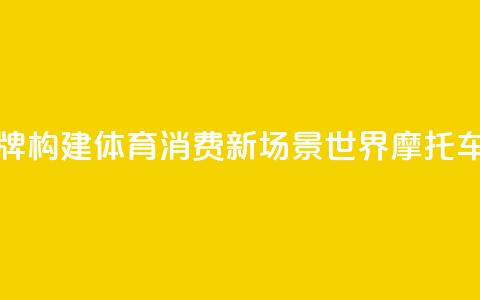 “北汽南摩”顶级赛事品牌构建体育消费新场景 世界摩托车越野赛下月上海开赛 第1张 “北汽南摩”顶级赛事品牌构建体育消费新场景 世界摩托车越野赛下月上海开赛 第1张