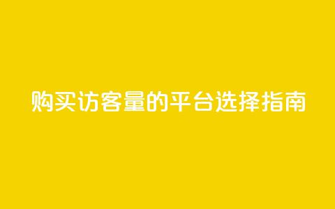 购买qq访客量的平台选择指南 第1张 购买qq访客量的平台选择指南 第1张
