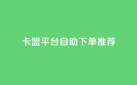 卡盟平台自助下单推荐,王者荣耀买赞不会封号吗 - QQ音乐24小时自助刷网 qq免费1000免费访客软件优势 第1张 卡盟平台自助下单推荐,王者荣耀买赞不会封号吗 - QQ音乐24小时自助刷网 qq免费1000免费访客软件优势 第1张